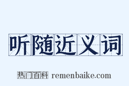 听随近义词是什么意思的图片